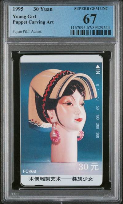 【琪哥网】评级磁卡综合场(107） - 【PCGS67】福建木偶散卡