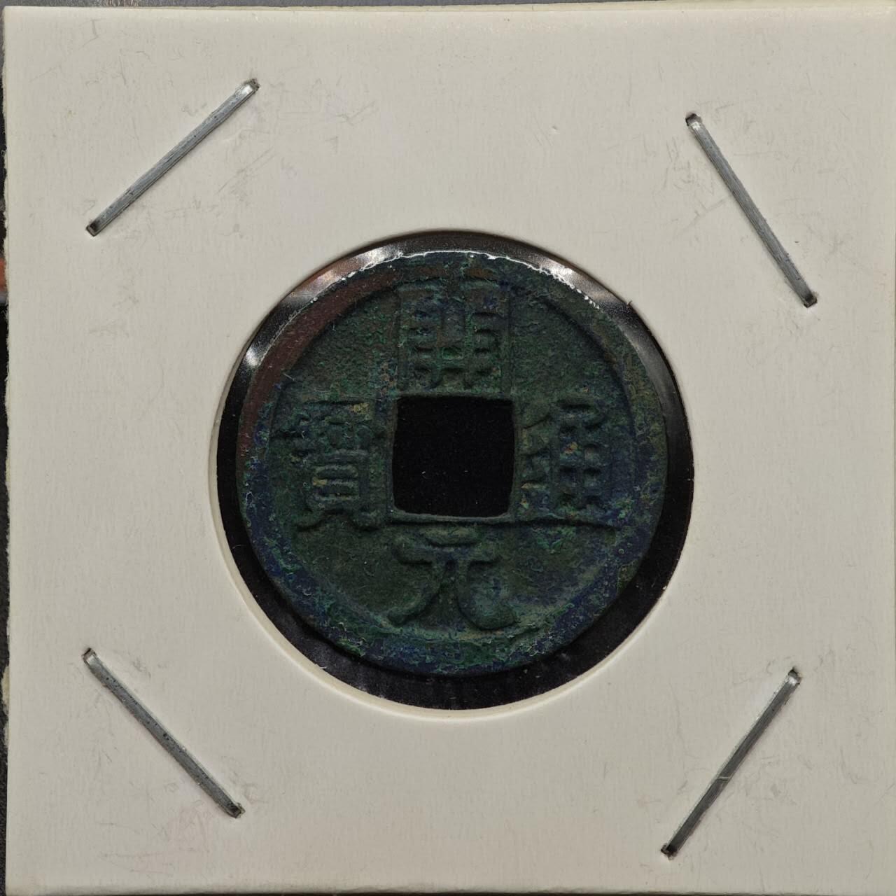 【淘币小摊】实时拍第七百九十二拍   散币场   满百包邮可预留二周 每周一统一发货   唐 开元通宝