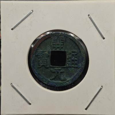 【淘币小摊】实时拍第七百九十二拍   散币场   满百包邮可预留二周 每周一统一发货   - 唐 开元通宝