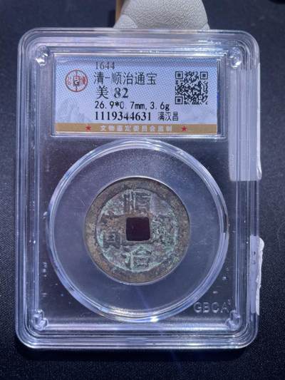 捡漏专场 - 清-顺治通宝