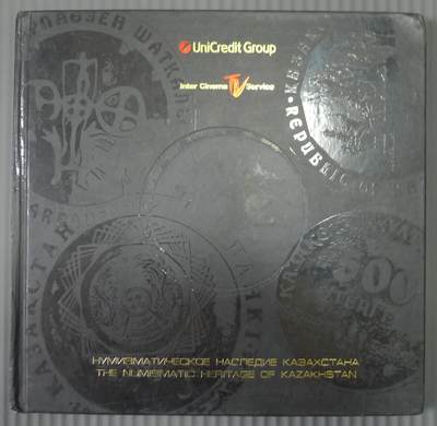 世界钱币章牌书籍专场拍卖11.09 - 哈萨克斯坦历史钱币