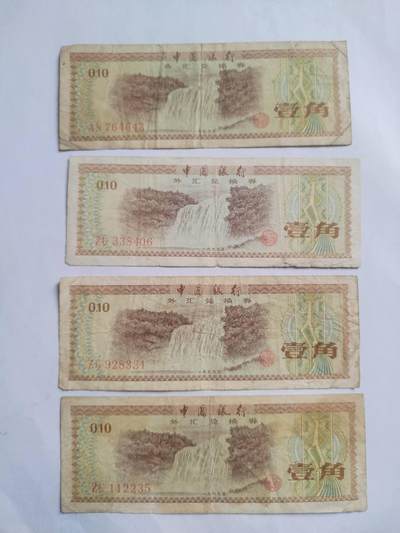 纸币专场 - 1979年 外汇兑换券 壹角四枚。