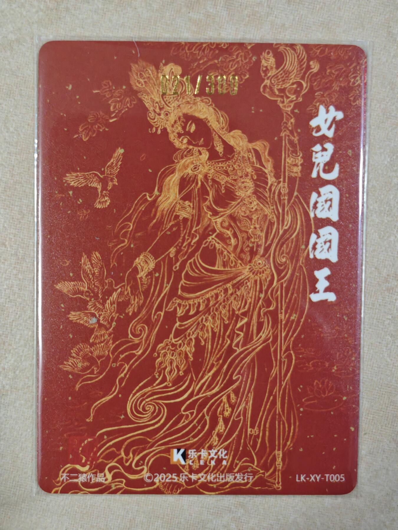 夜之极第三十五期 （11月8日周六晚9点截拍，欢迎竞拍） 乐卡文化 西游手记二 不二猿 021/300 女儿国国王 粗闪