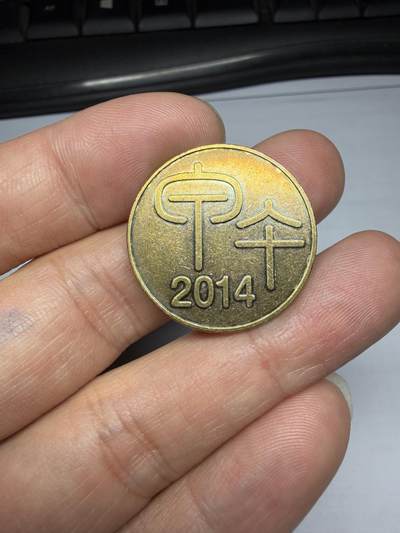 2025年集古藏今外币拍卖第十期-第4场—（总第284拍），可以寄存60天，满160元包邮。 - 2014年纪念章，直径27毫米