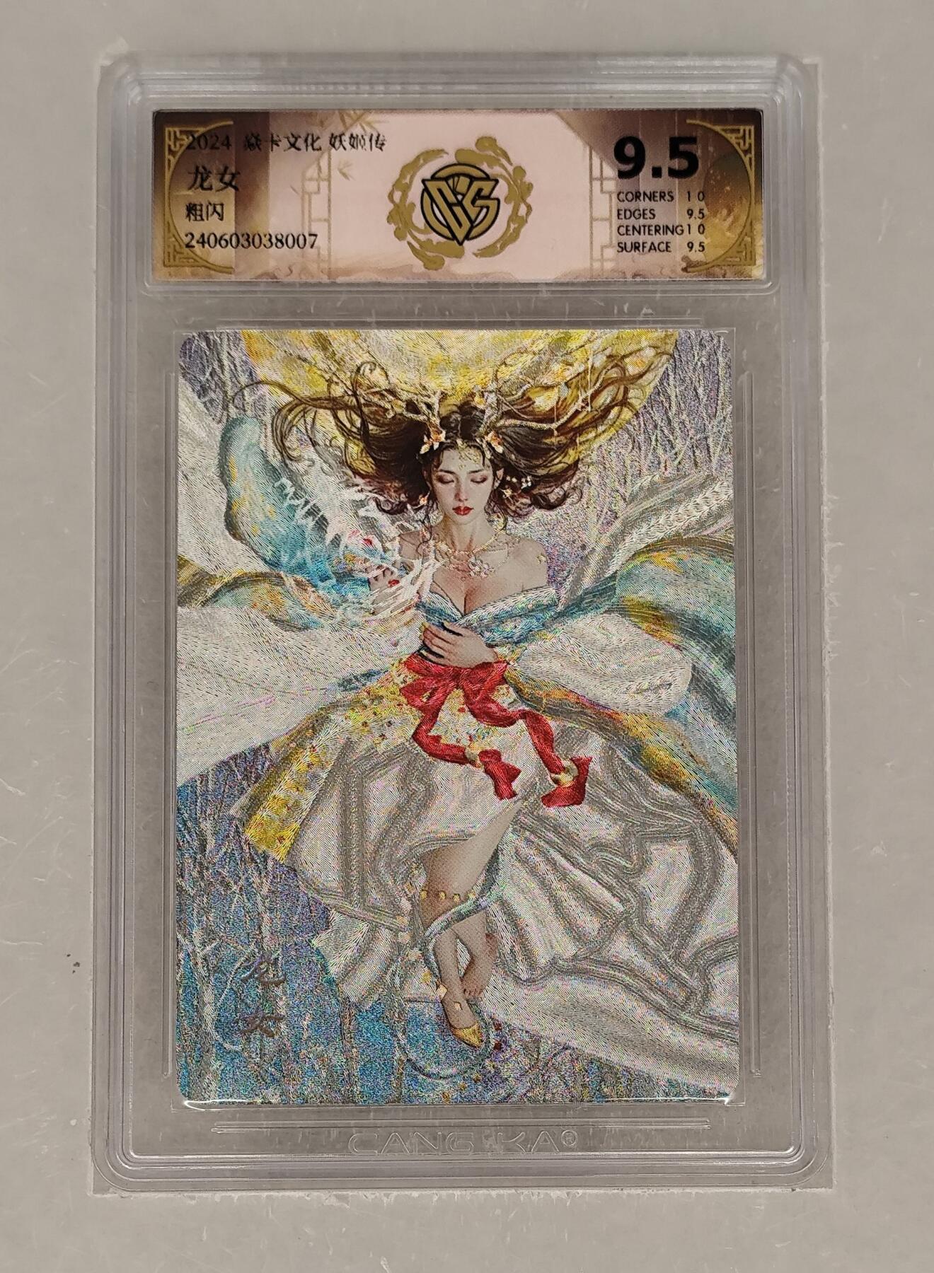 夜之极第三十五期 （11月8日周六晚9点截拍，欢迎竞拍） CCG&焱卡 妖姬传 刷子 龙女 粗闪 9.5分