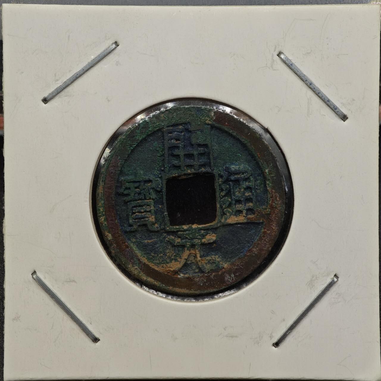 【淘币小摊】实时拍第七百九十二拍   散币场   满百包邮可预留二周 每周一统一发货   唐 开元通宝