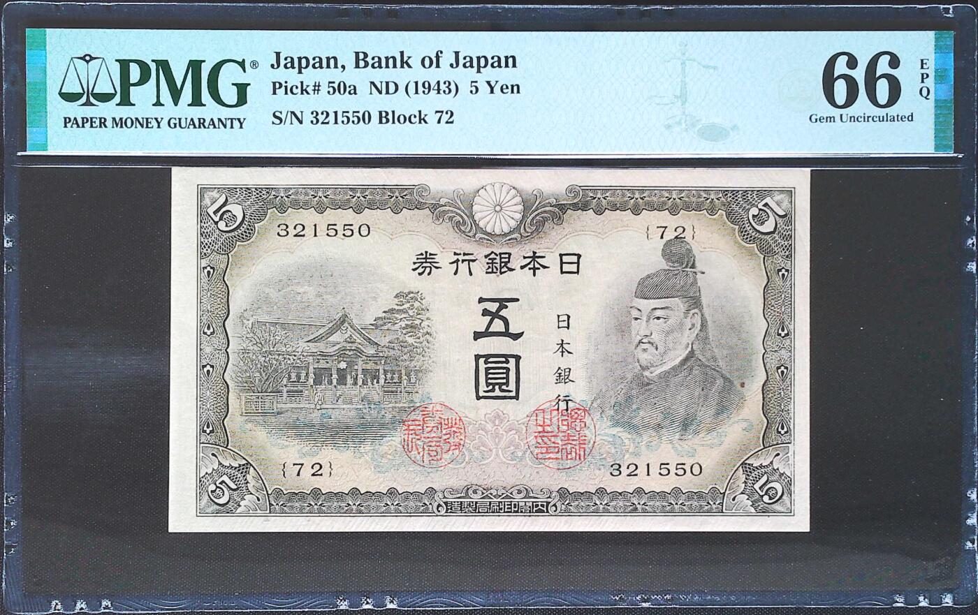 世界靓号纸钞第七十七期 1943年日本5元 全程无47 PMG66 冠军分  老钞出分不易