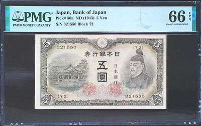 世界靓号纸钞第七十七期 - 1943年日本5元 全程无47 PMG66 冠军分  老钞出分不易