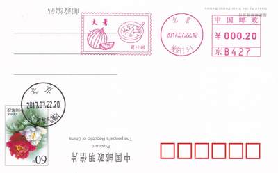 11月13日（周四）20:00中国大陆封片专场 - 2017中国大陆《大暑·荷叶粥》邮资宣传机戳