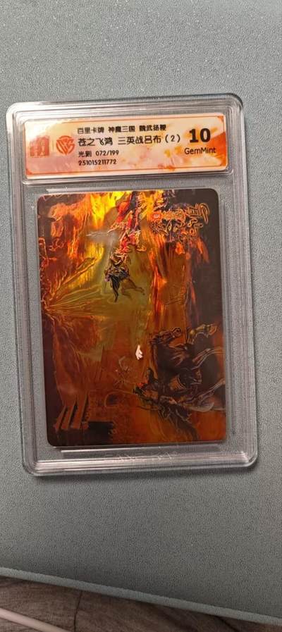 天玑星卡拍第136期《11.10周一截拍》持续收拍收评中 满赠卡需备注 - 百里卡牌 魏武扬鞭 苍之飞鸿 三英战吕布2 光刻 072/199 CCG10