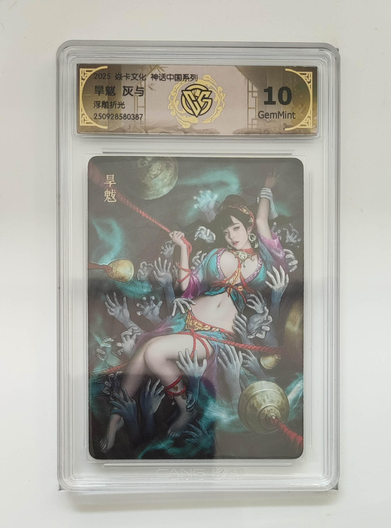 欢迎送拍、零成本上架，释放现金流，合理分配上拍卡品 【折光】灰与 旱魃 10g 焱卡文化神话中国系列浮雕折光