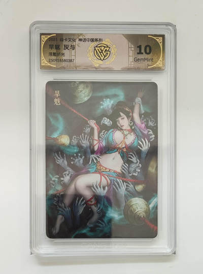 欢迎送拍、零成本上架，释放现金流，合理分配上拍卡品 - 【折光】灰与 旱魃 10g 焱卡文化神话中国系列浮雕折光