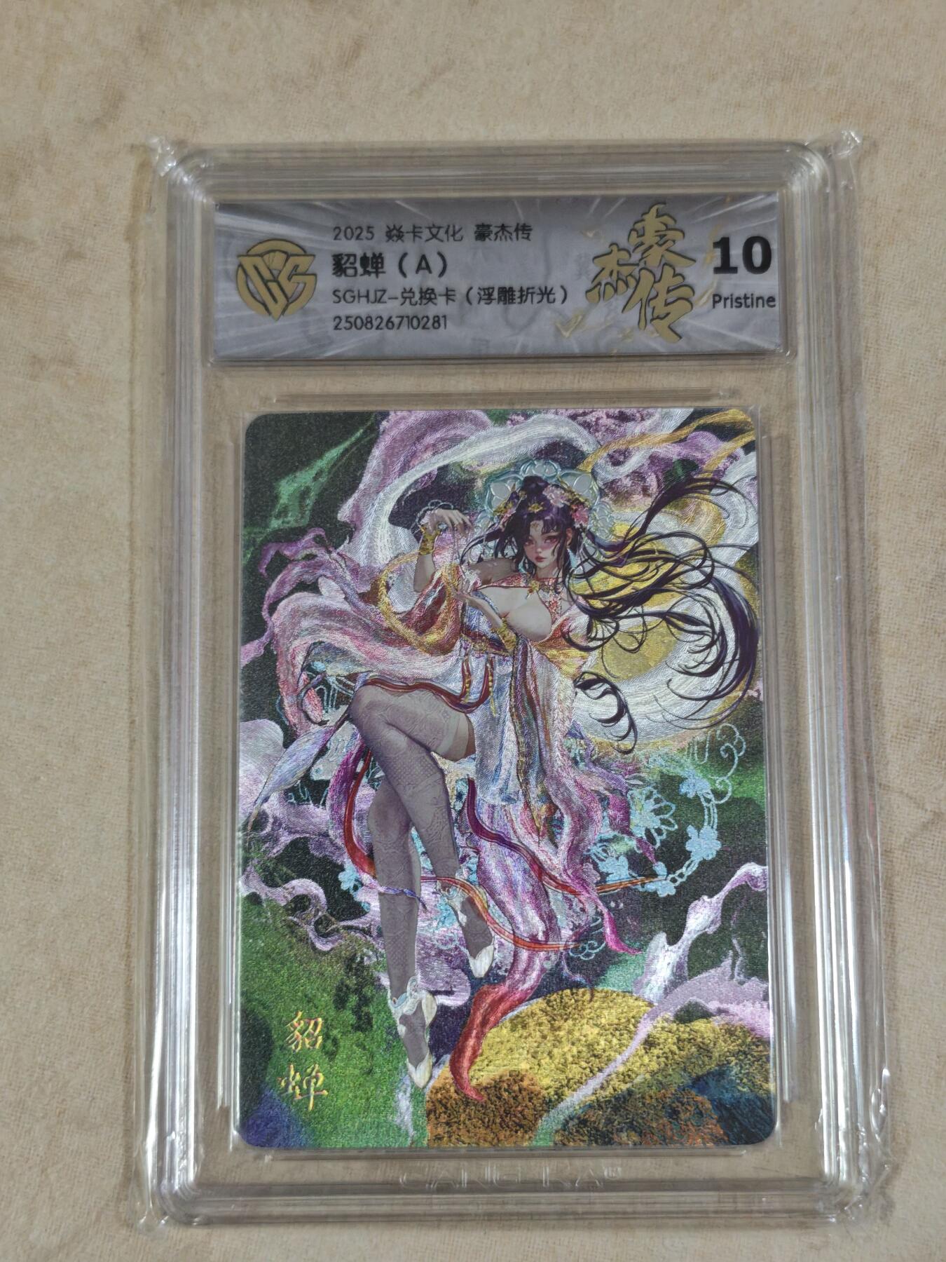 夜之极第三十五期 （11月8日周六晚9点截拍，欢迎竞拍） CCG&焱卡 豪杰传 貂蝉A 浮雕折光 10p