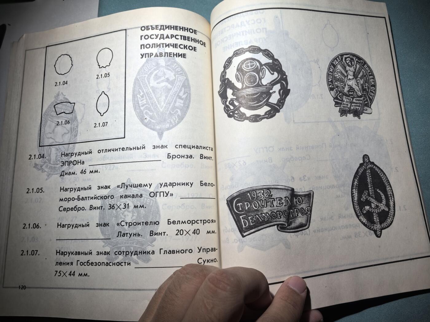 盛世勋华——号角文化勋章邮票专场拍卖第287期 苏联1991年出版 苏联安全内政机关证章 172页