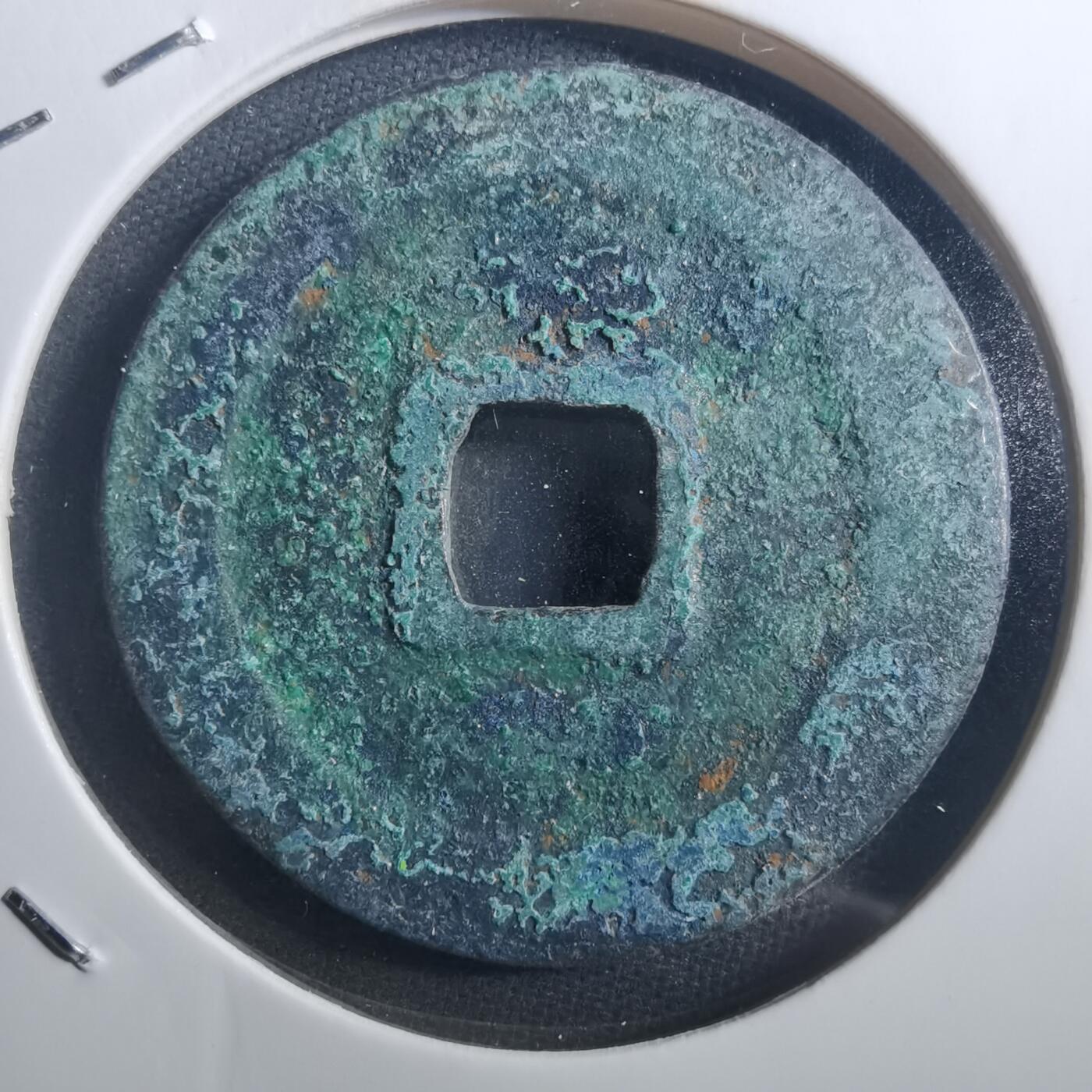 沼泽如烟--第895场 圣宋通宝折二