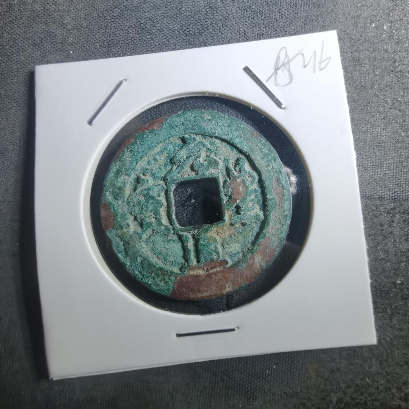 沼泽如烟--第895场 元丰通宝折二