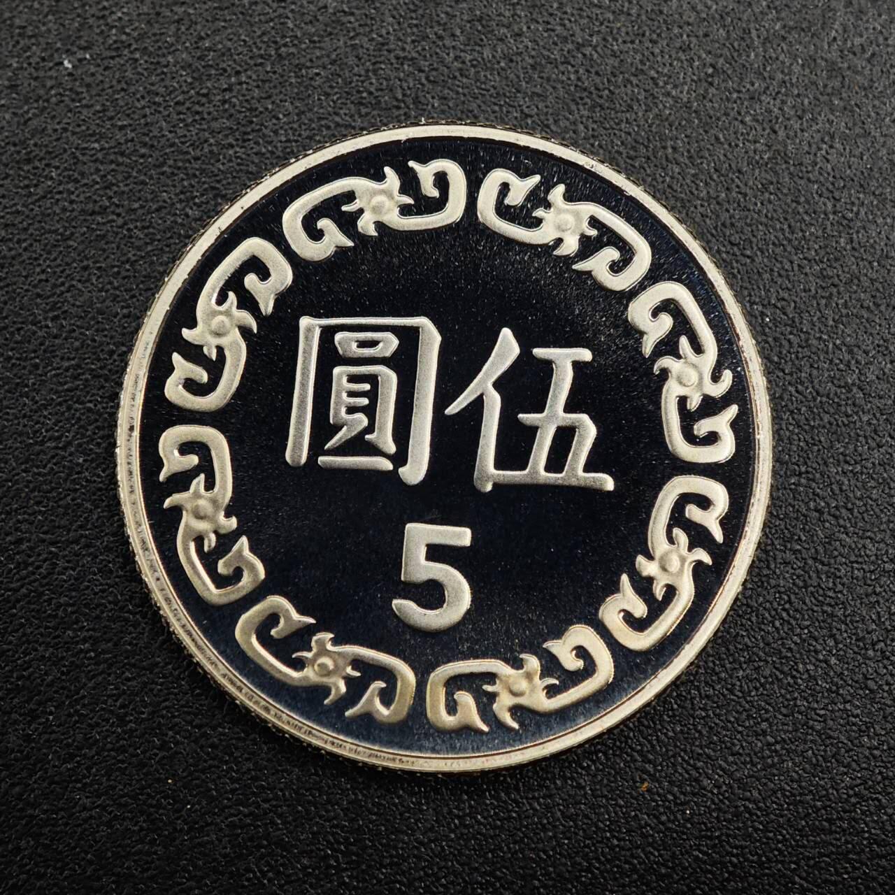 【淘币小摊】实时拍第七百九十二拍   散币场   满百包邮可预留二周 每周一统一发货   台湾省中华民国九十三年五圆精制镍币