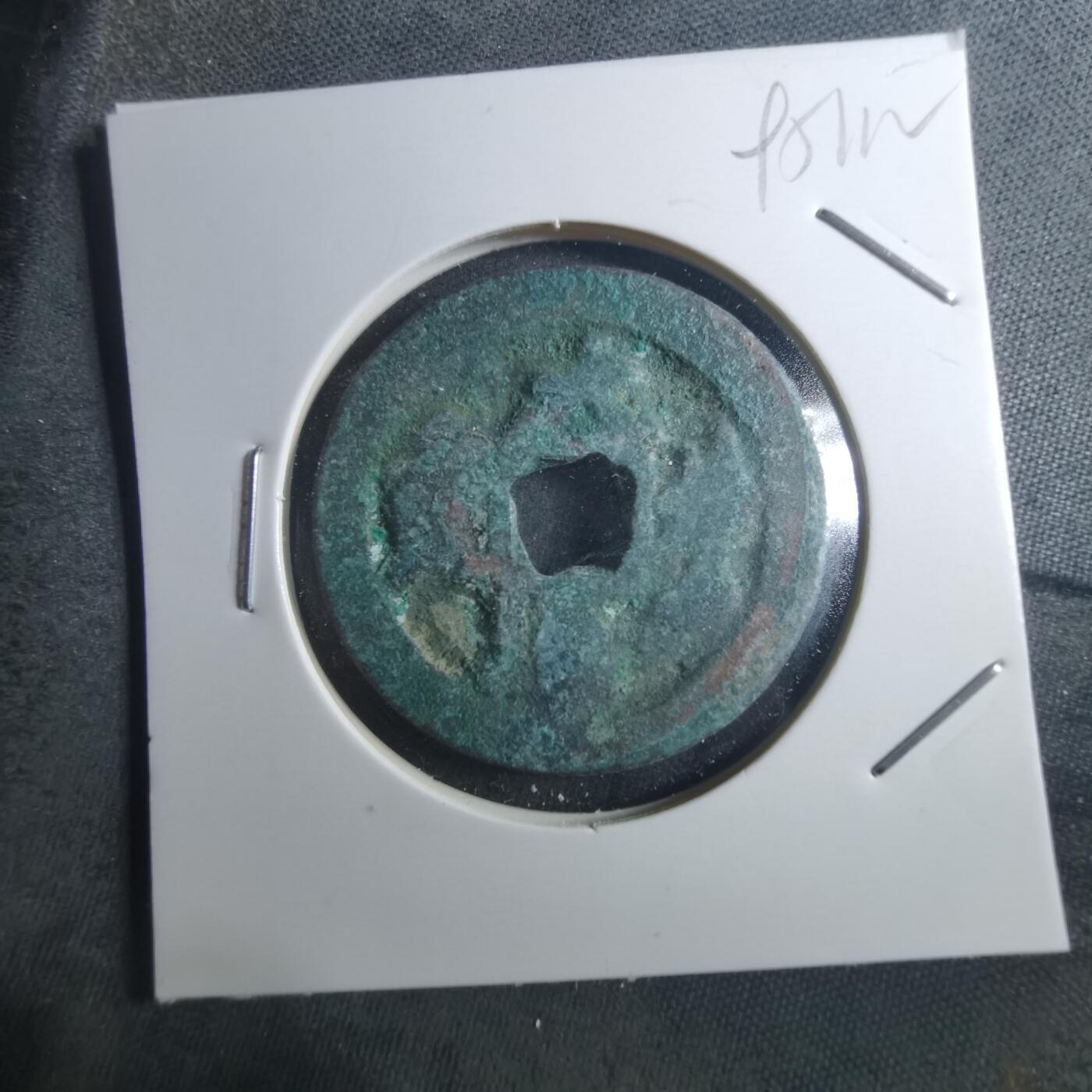 沼泽如烟--第895场 元丰通宝折二