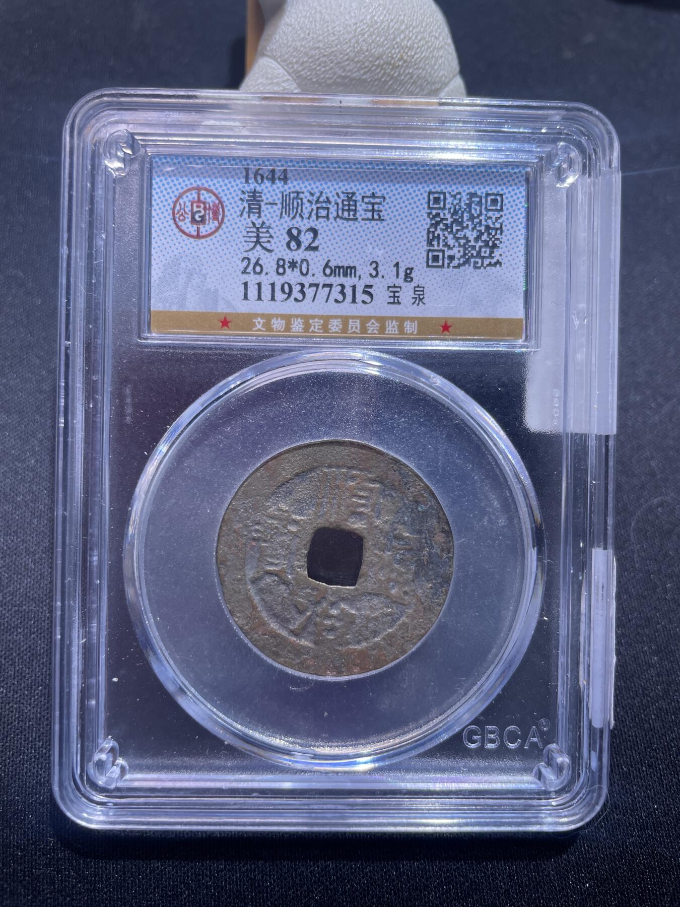 捡漏专场 清-顺治通宝