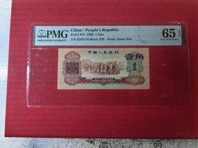 三版明星枣红1角美评PMG65E无47主流靓号，颜色鲜艳，水印清晰，凹凸有致，售价5500包顺丰 - 三版明星枣红1角美评PMG65E无47主流靓号，颜色鲜艳，水印清晰，凹凸有致，售价5500包顺丰