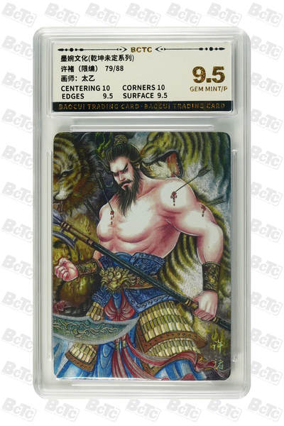 阳大大卡牌拍卖第81期（持续收拍品，周六晚上九点截拍，进群福利早知道） - 墨婉文化 乾坤未定系列 太乙 许褚 限编79/88