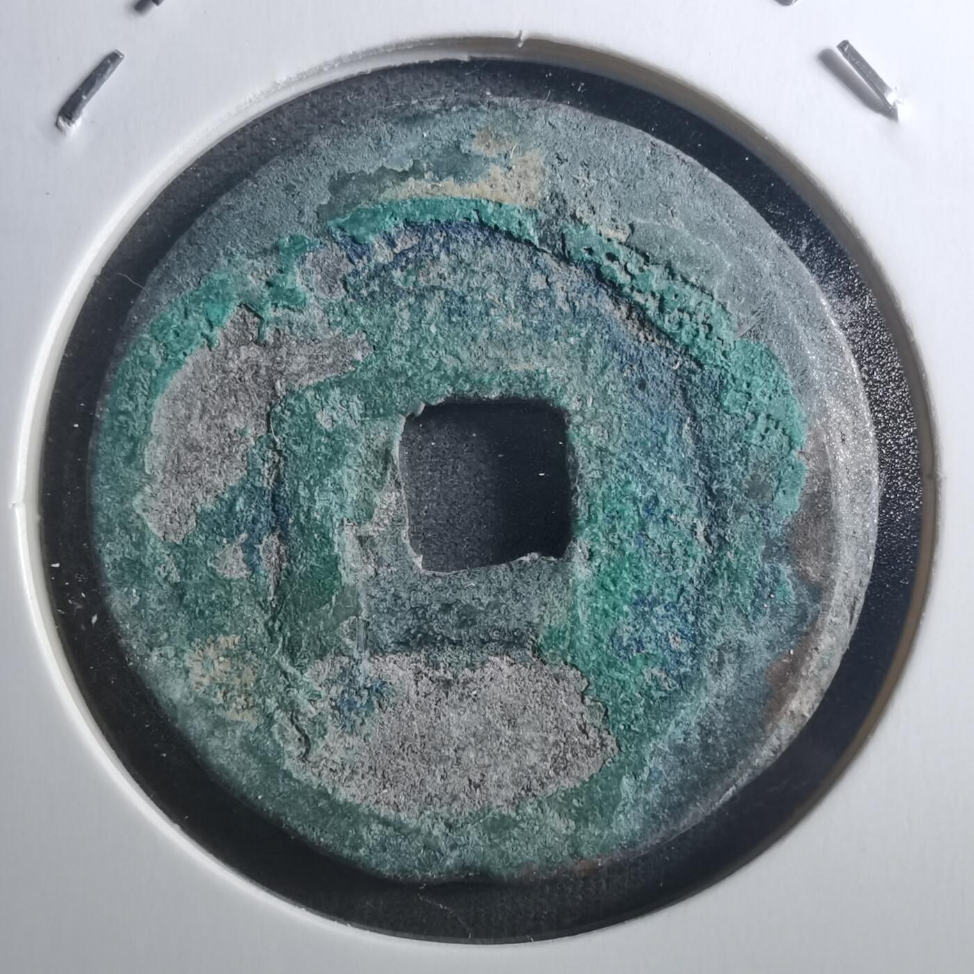 沼泽如烟--第895场 元丰通宝折二