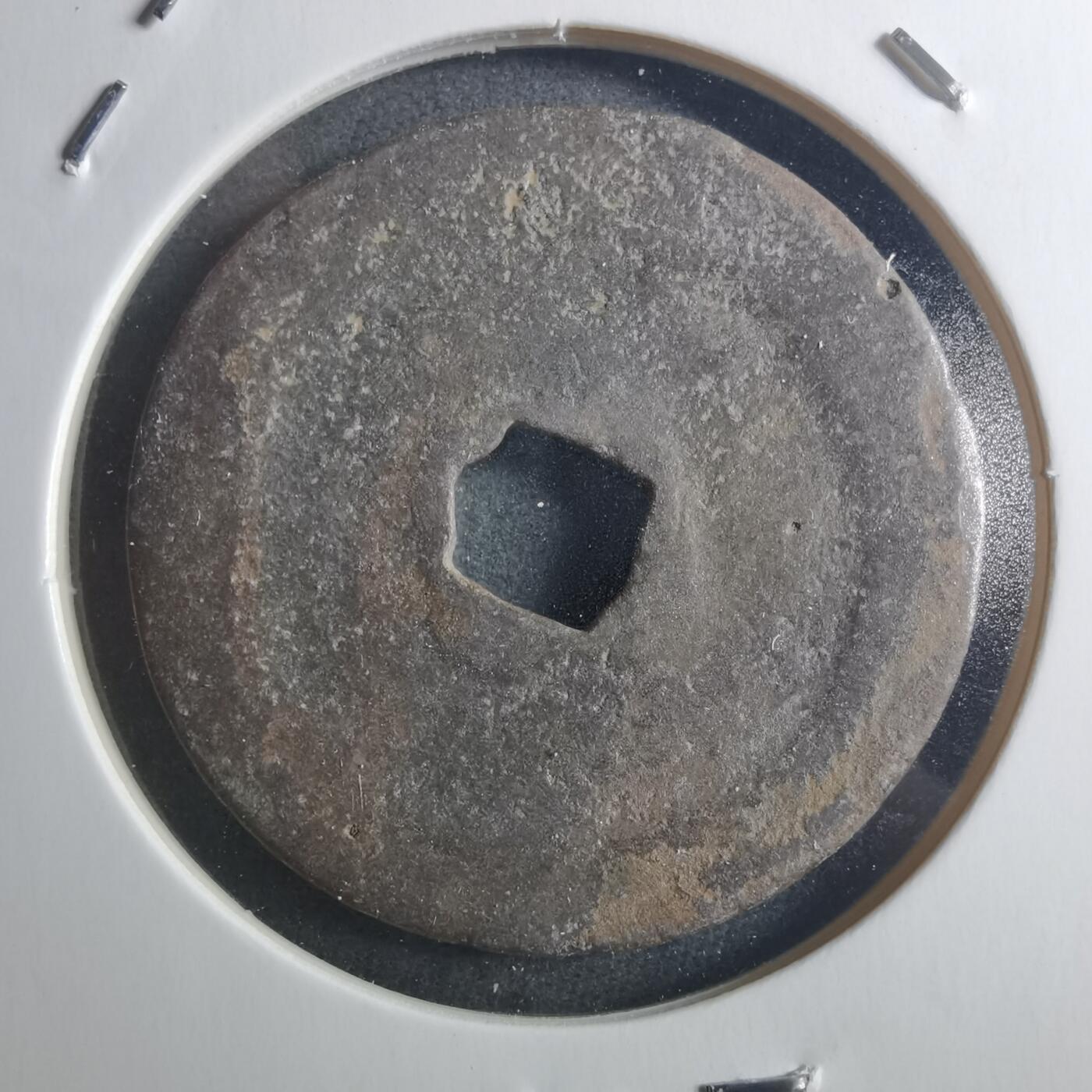 沼泽如烟--第895场 元祐通宝折二