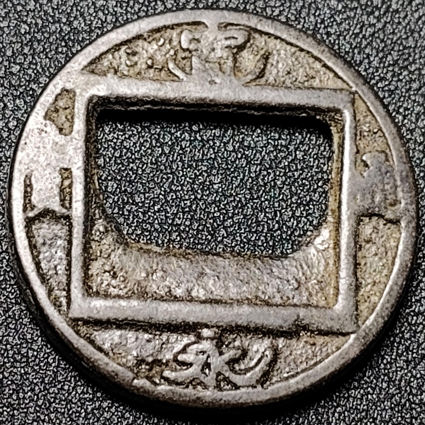 泉币菌-第125场-126场 并场 精品福利场(115场之后的本周末发货，感谢理解) 邻国回流 宽永通宝 合背花钱 直径40mm 厚3.4mm  自定义