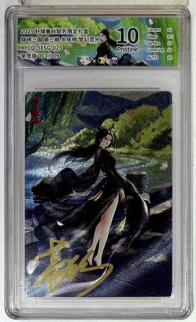 欢迎送拍、零成本上架，释放现金流，合理分配上拍卡品 - 轩辕春秋联名限定礼盒 锦绣三国 第三期 步练师 梦幻灵光 XYCQ-JXSG-025 亲签版 003/009