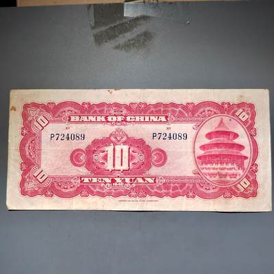 PCAI钱币11-594  民国纸币小专场 中国银行拾圆