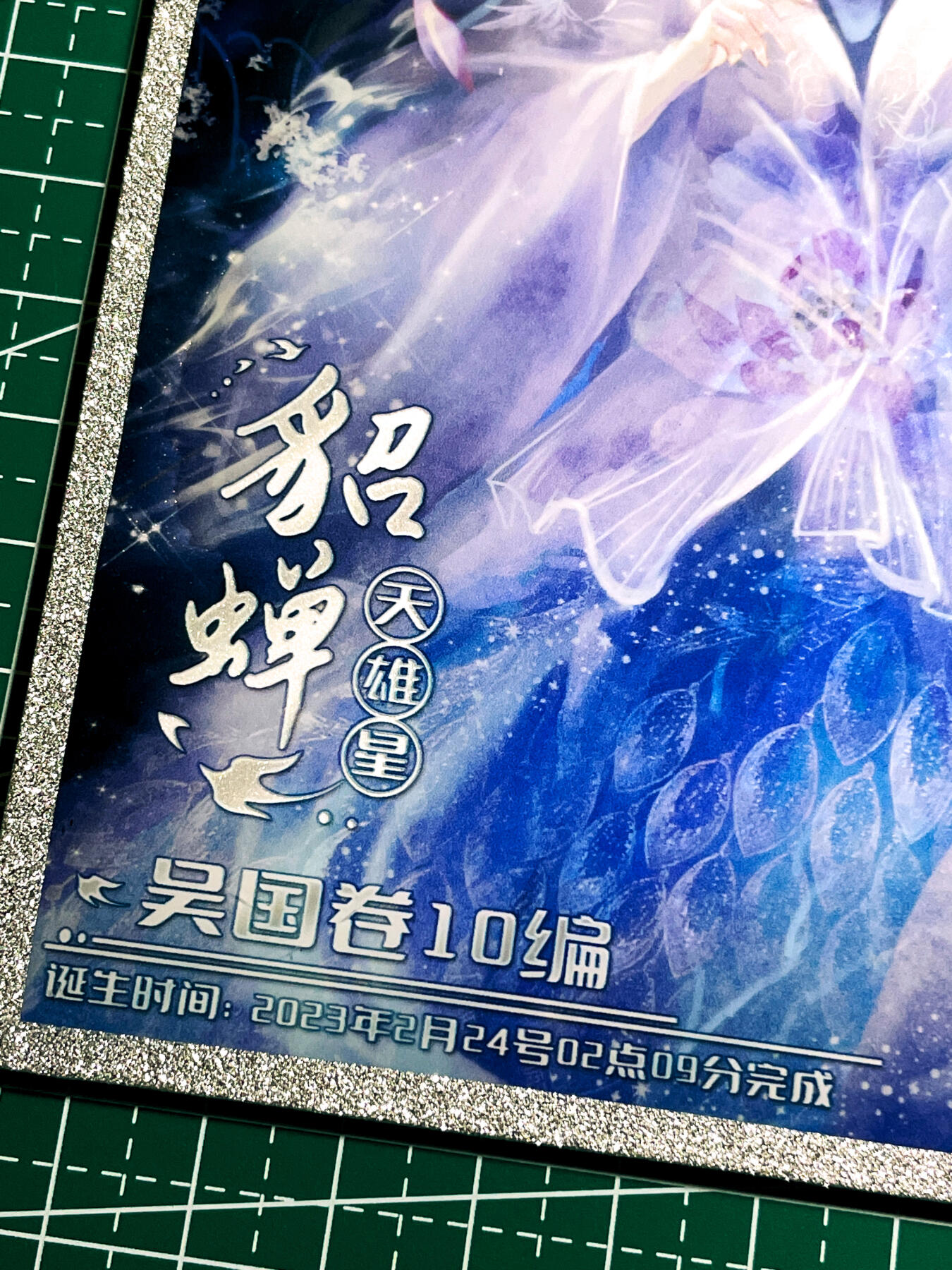 显眼宝36期 11月12日晚21:50截拍 佣金1起 可寄存～ 全网稀有 错过没有 趣卡社吴国卷【10编 貂蝉】  镜面钻沙色纸 非常漂亮 看细节图 明信片尺寸