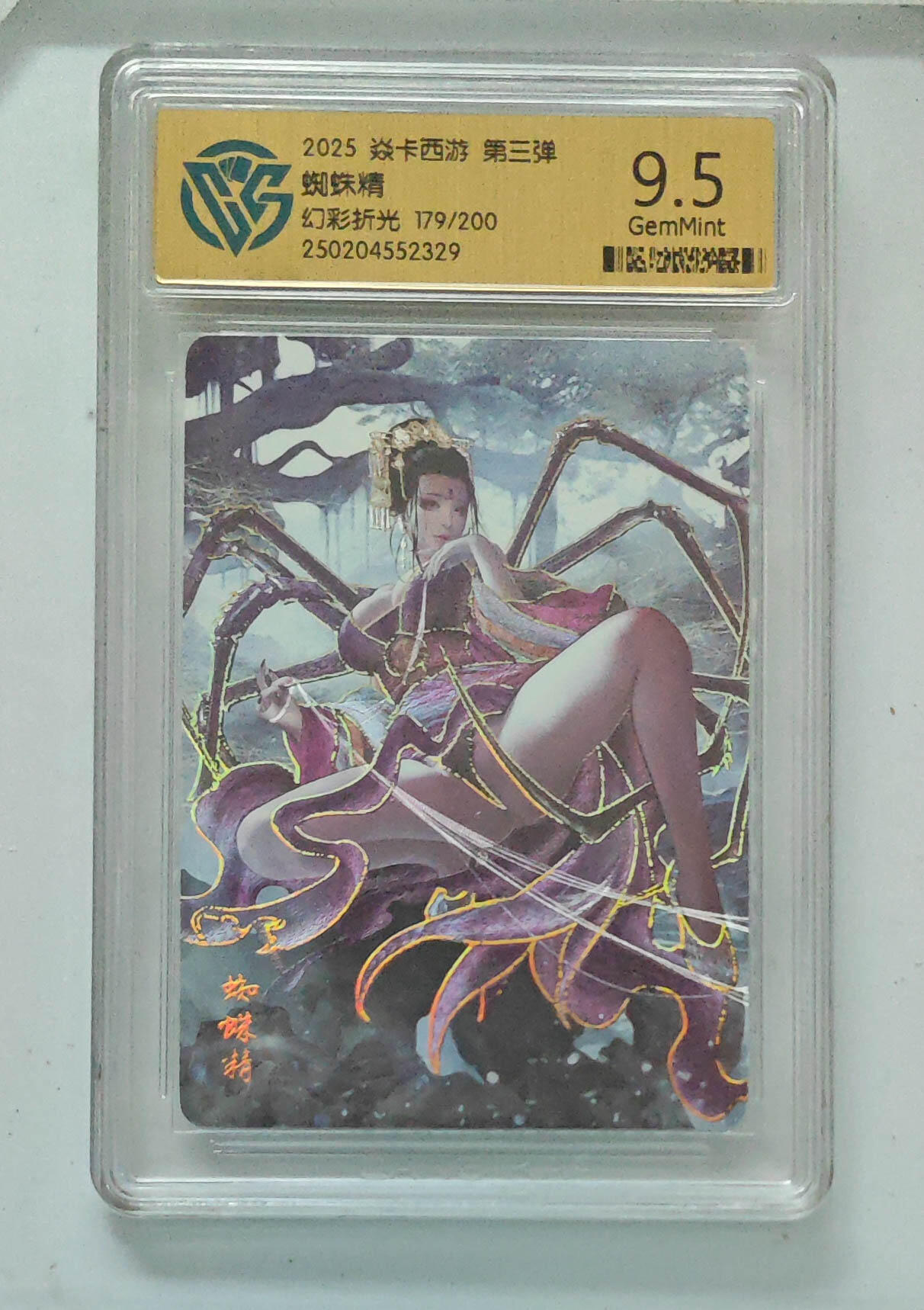 欢迎送拍、零成本上架，释放现金流，合理分配上拍卡品 【幻彩折光】巴丁 蜘蛛精 9.5 焱卡西游第三弹幻彩折光/200