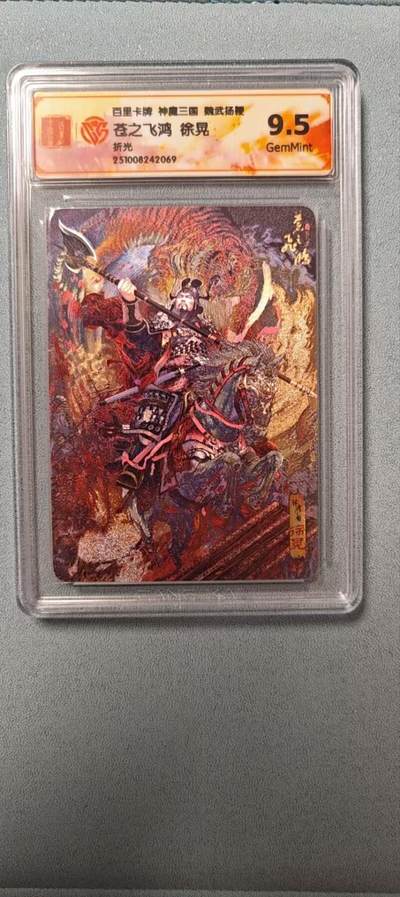 天玑星卡拍第136期《11.10周一截拍》持续收拍收评中 满赠卡需备注 - 百里卡牌 魏武扬鞭 苍之飞鸿 徐晃 折光 CCG9.5