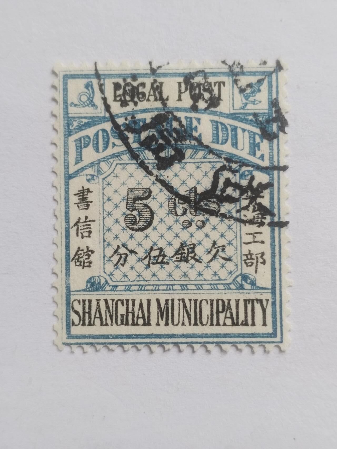 邮票专场 清代 上海工部 欠银五分。