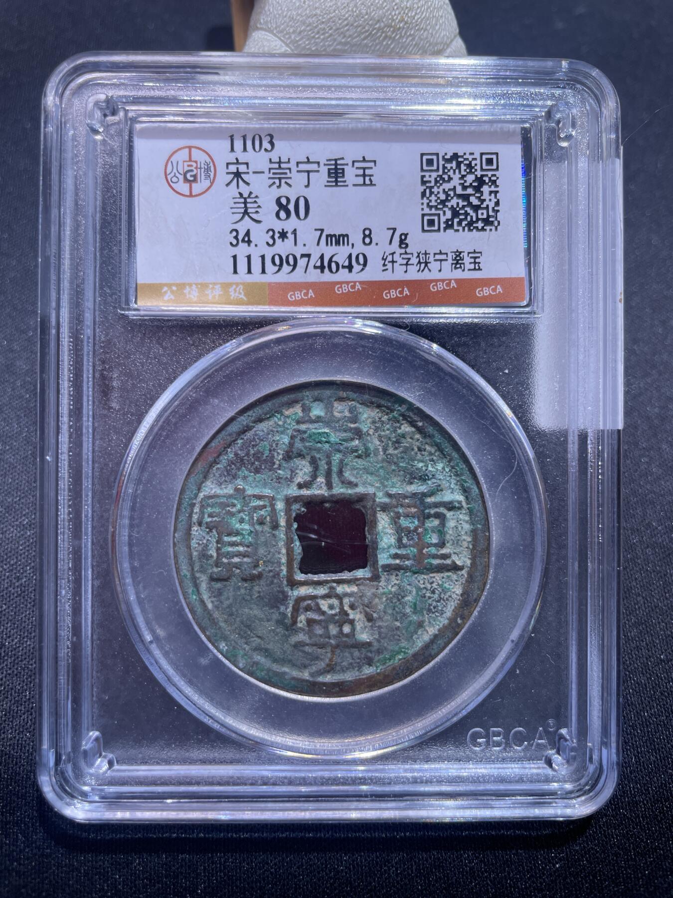 捡漏专场 宋-崇宁重宝