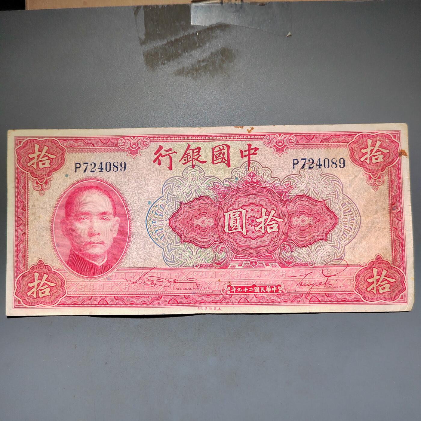 PCAI钱币11-594  民国纸币小专场 中国银行拾圆