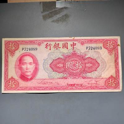 PCAI钱币11-594  民国纸币小专场 中国银行拾圆