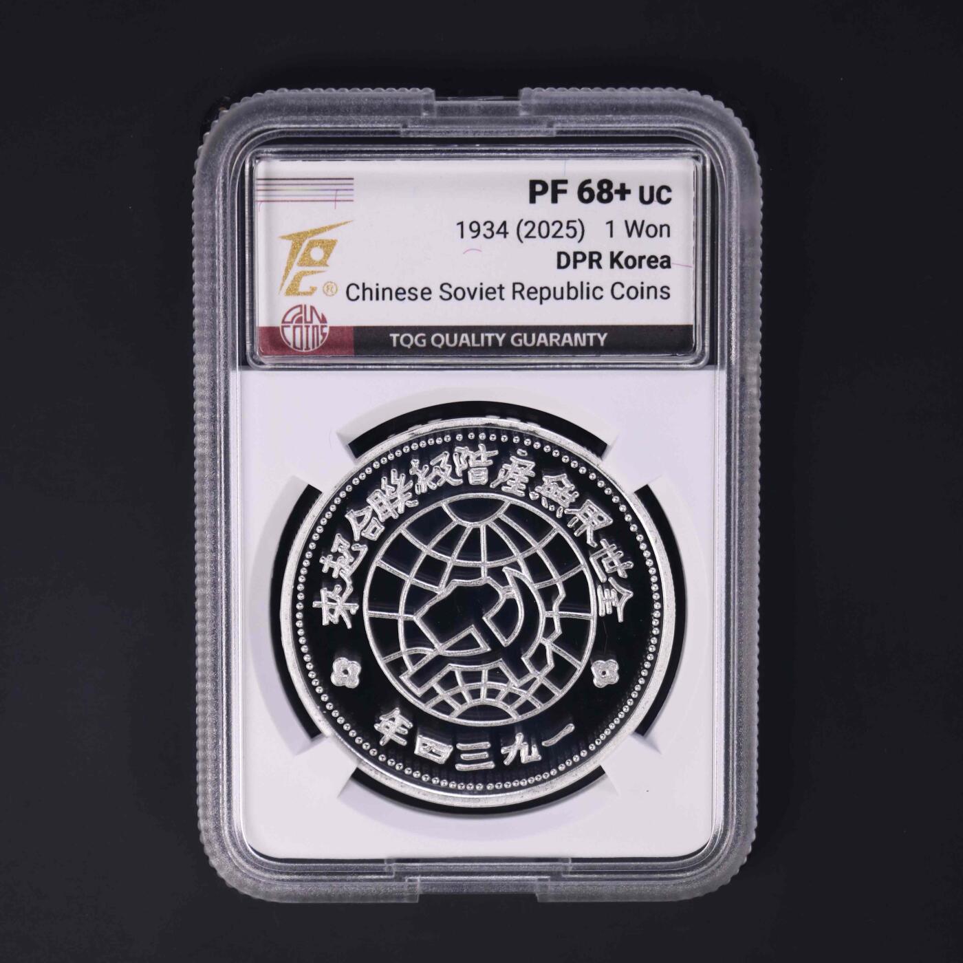 熹将军2025年秋冬小拍13 总54期 68分 朝鲜央行2025年最新发行中华苏维埃共和国银币纪念币 仅150套