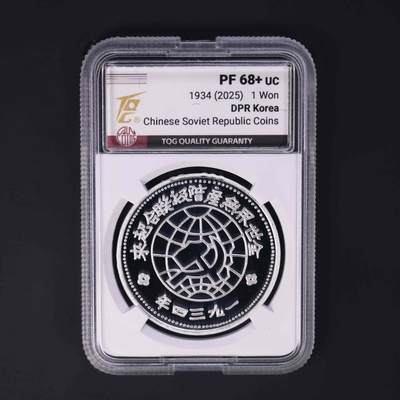 熹将军2025年秋冬小拍13 总54期 - 68分 朝鲜央行2025年最新发行中华苏维埃共和国银币纪念币 仅150套