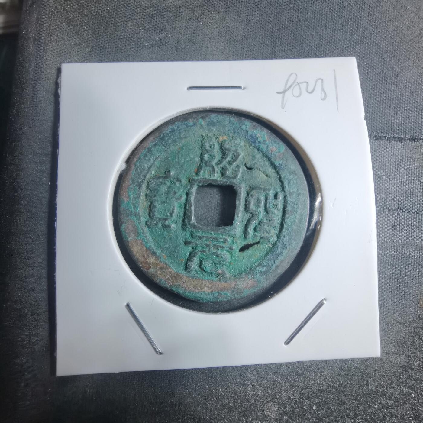 沼泽如烟--第895场 绍圣元宝