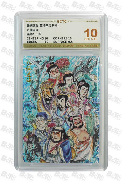 阳大大卡牌拍卖第81期（持续收拍品，周六晚上九点截拍，进群福利早知道） - 【10分】墨婉文化 乾坤未定系列 山丘 八仙过海