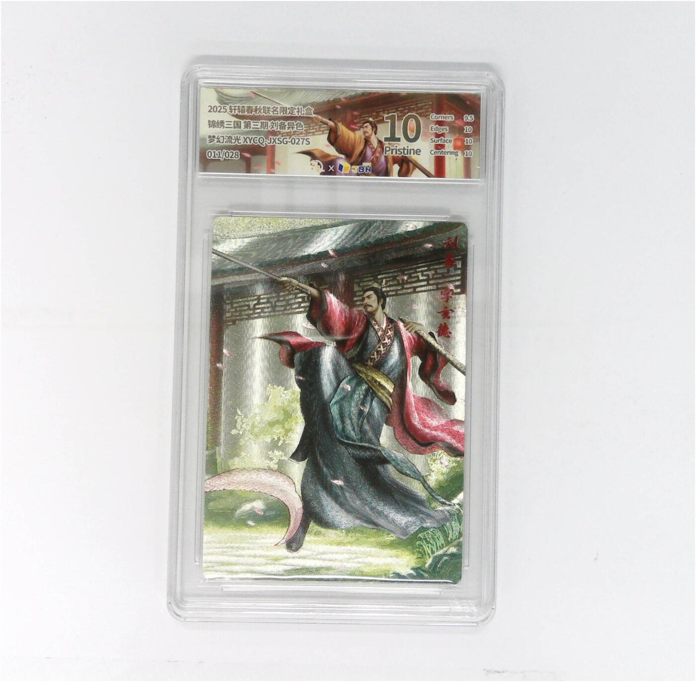 欢迎送拍、零成本上架，释放现金流，合理分配上拍卡品 轩辕春秋联名限定礼盒 锦绣三国 第三期 刘备异色 梦幻流光 XYCQ-JXSG-027S 011/028