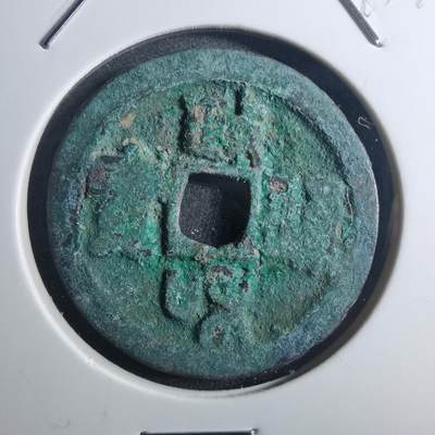 沼泽如烟--第895场 - 政和通宝