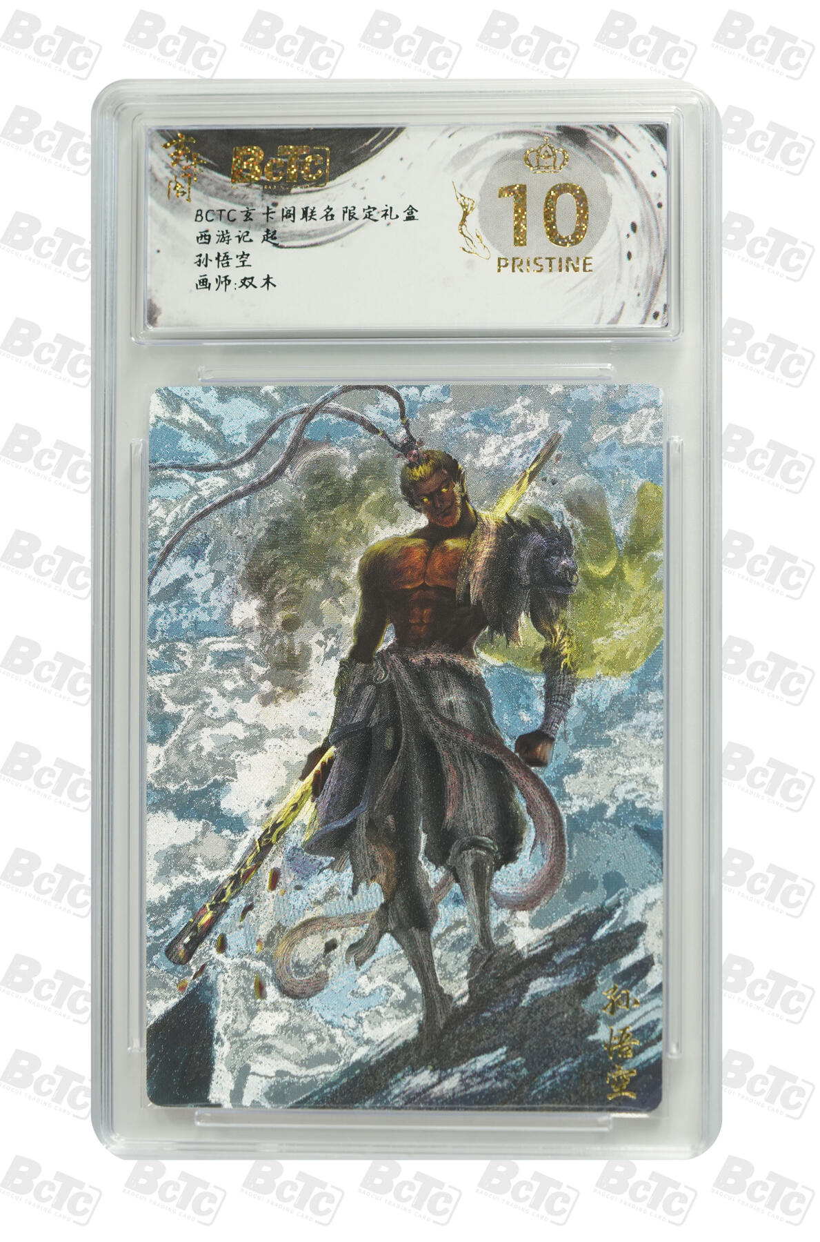 欢迎送拍、零成本上架，释放现金流，合理分配上拍卡品   【折光】双木 孙悟空 10星 卡种西游记 起 玄卡阁联名限定礼盒