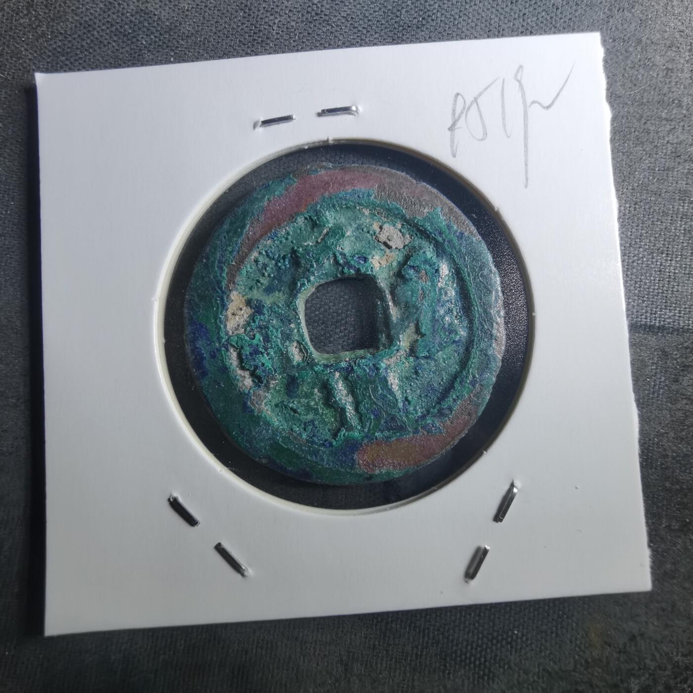 沼泽如烟--第895场 元丰通宝折二