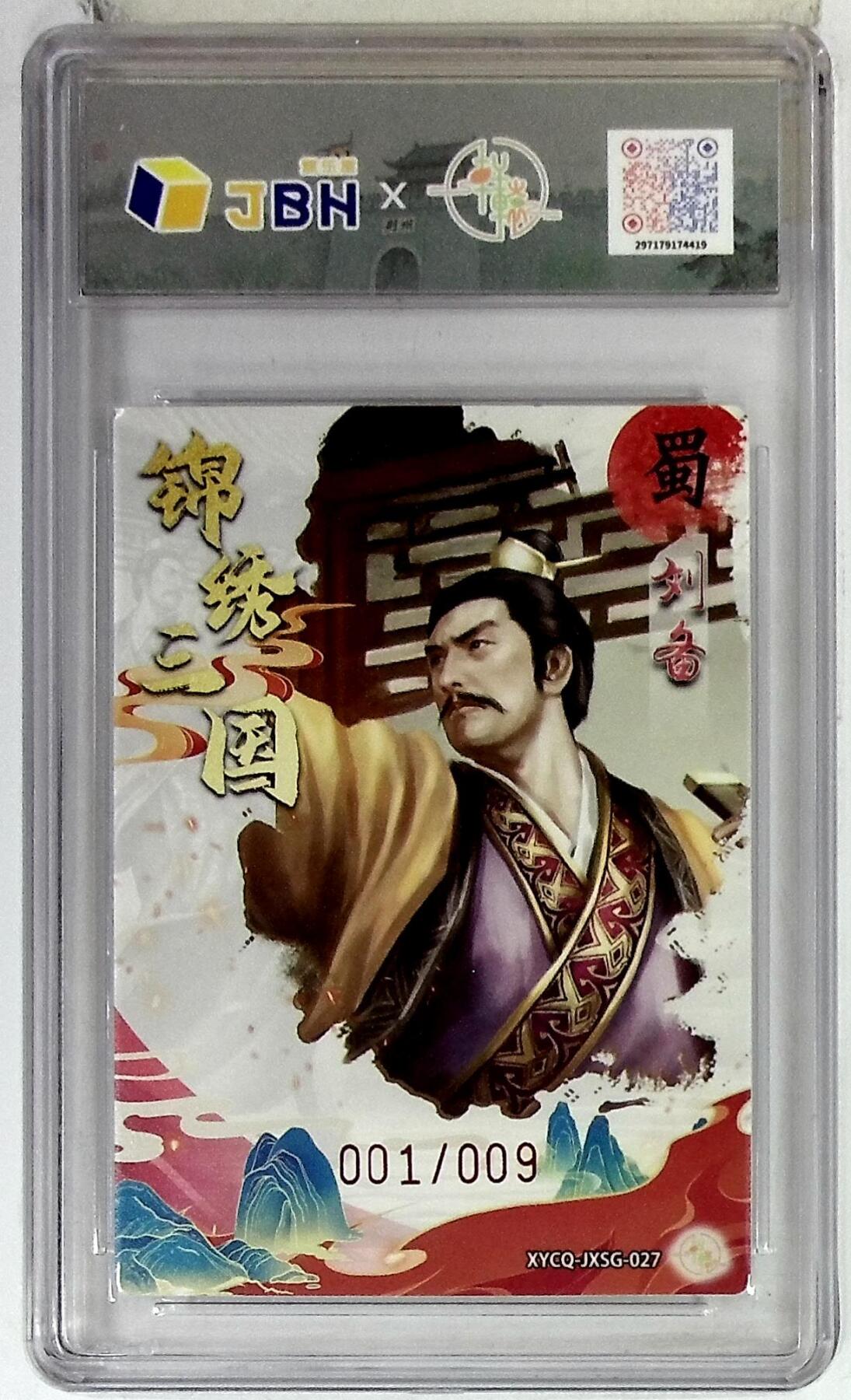 欢迎送拍、零成本上架，释放现金流，合理分配上拍卡品 轩辕春秋联名限定礼盒 锦绣三国 第三期 刘备 梦幻灵光 XYCQ-JXSG-027 亲签版 001/009