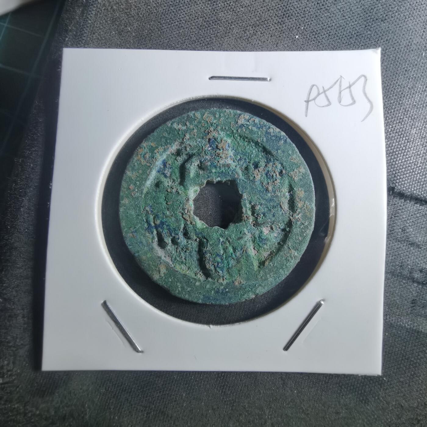 沼泽如烟--第895场 元丰通宝折二