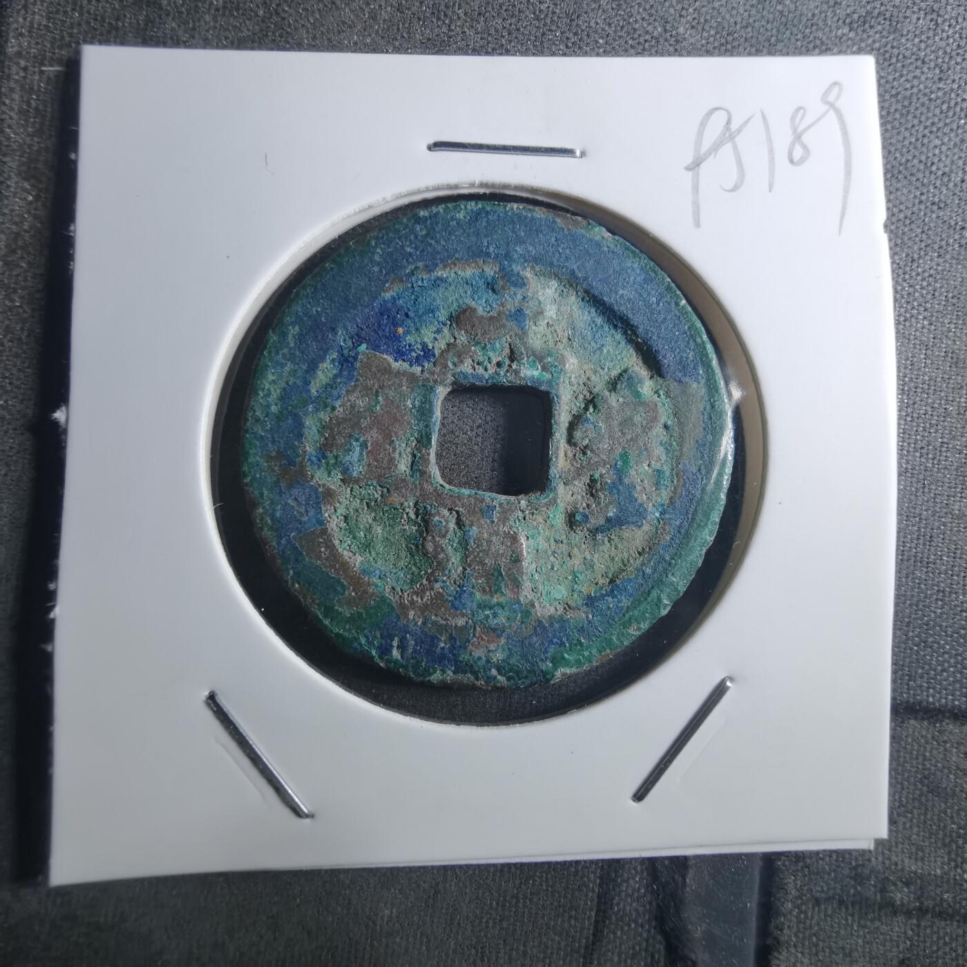 沼泽如烟--第895场 元丰通宝折二