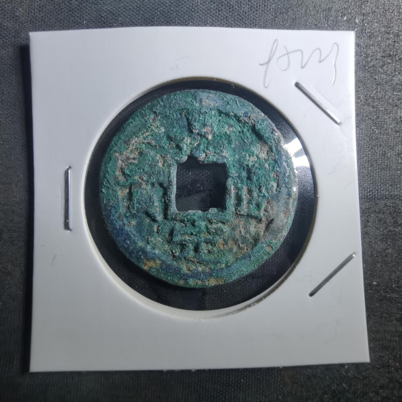 沼泽如烟--第895场 嘉定通宝