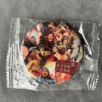 锦色铺子的潮玩拍第五期🌸免佣金🌸 - 人文社 正子公也艺术展 吧唧